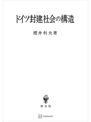 cover image of ドイツ封建社会の構造